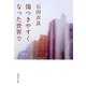 傷つきやすくなった世界で(集英社文庫) [文庫]