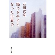 傷つきやすくなった世界で(集英社文庫) [文庫]