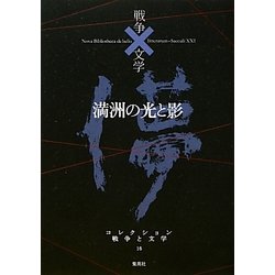 満洲の光と影(コレクション 戦争と文学〈16〉) [全集叢書]