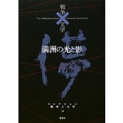 満洲の光と影(コレクション 戦争と文学〈16〉) [全集叢書]