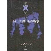 オキナワ 終わらぬ戦争(コレクション 戦争と文学〈20〉) [全集叢書]