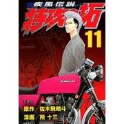 疾風伝説　特攻の拓（11）(ヤンマガKCスペシャル) [コミック]