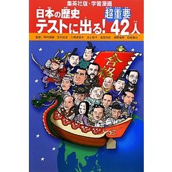 ヨドバシ.com - 日本の歴史 テストに出る!超重要42人(学習漫画) [全集