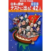 日本の歴史 テストに出る!超重要42人(学習漫画) [全集叢書]
