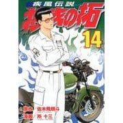 疾風伝説　特攻の拓（14）(ヤンマガKCスペシャル) [コミック]