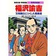 福沢諭吉―文明開化につくした教育者 第2版 (学習漫画 世界の伝記) [全集叢書]