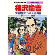 福沢諭吉―文明開化につくした教育者 第2版 (学習漫画 世界の伝記) [全集叢書]