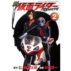 新　仮面ライダーSPIRITS（2）(KCデラックス) [コミック]