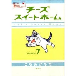 チーズスイートホーム（7）(KCデラックス) [コミック]