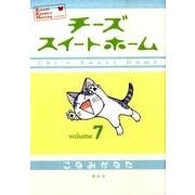 チーズスイートホーム（7）(KCデラックス) [コミック]