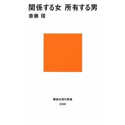 関係する女 所有する男(講談社現代新書) [新書]