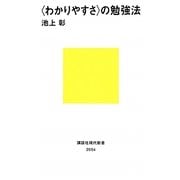 「わかりやすさ」の勉強法(講談社現代新書) [新書]