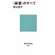 「麻薬」のすべて(講談社現代新書) [新書]