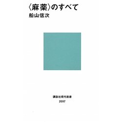 「麻薬」のすべて(講談社現代新書) [新書]