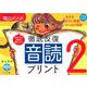 陰山英男の徹底反復「音読プリント2」(陰山英男の徹底反復シリーズ) [ムックその他]