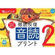 陰山英男の徹底反復「音読プリント2」(陰山英男の徹底反復シリーズ) [ムックその他]