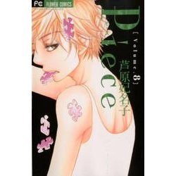 Piece<８>(フラワーコミックス) [コミック]