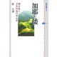加耶と倭―韓半島と日本列島の考古学 [全集叢書]