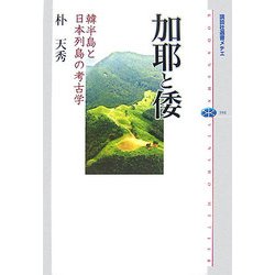加耶と倭―韓半島と日本列島の考古学 [全集叢書]