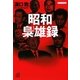 昭和梟雄録(講談社プラスアルファ文庫) [文庫]