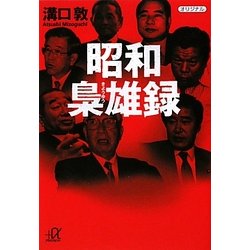 昭和梟雄録(講談社プラスアルファ文庫) [文庫]