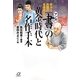 マンガ「書」の黄金時代と名作手本―宋から民国の名書家たち(講談社プラスアルファ文庫) [文庫]