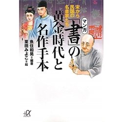 マンガ「書」の黄金時代と名作手本―宋から民国の名書家たち(講談社プラスアルファ文庫) [文庫]