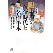 マンガ「書」の黄金時代と名作手本―宋から民国の名書家たち(講談社プラスアルファ文庫) [文庫]