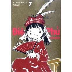 ディエンビエンフー<７>(IKKI COMIX) [コミック]