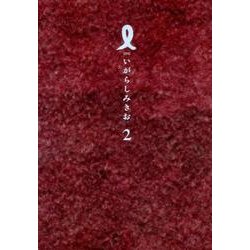 I(アイ) 2（IKKI COMIX） [コミック]