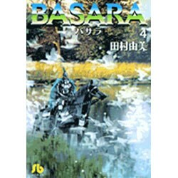 BASARA<4>(コミック文庫（女性）) [文庫]
