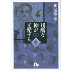 残酷な神が支配する<4>(コミック文庫（女性）) [文庫]