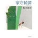 家守綺譚(新潮文庫) [文庫]
