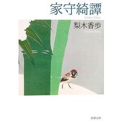 家守綺譚(新潮文庫) [文庫]