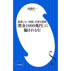 「借金1000兆円」に騙されるな!―暴落しない国債、不要な増税(小学館101新書) [新書]