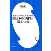 「借金1000兆円」に騙されるな!―暴落しない国債、不要な増税(小学館101新書) [新書]