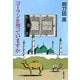 コーランを知っていますか(新潮文庫) [文庫]