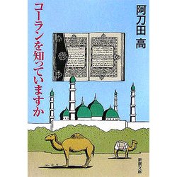 コーランを知っていますか(新潮文庫) [文庫]
