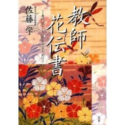 教師花伝書―専門家として成長するために [単行本]