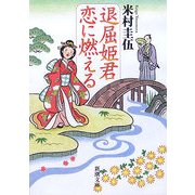 退屈姫君 恋に燃える(新潮文庫) [文庫]