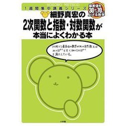 細野真宏の数学が本当によくわかる本 2次関数と指数・対数関数が本当によくわかる本(細野真宏の数学がよくわかる本) [全集叢書]