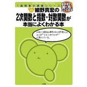 細野真宏の数学が本当によくわかる本 2次関数と指数・対数関数が本当によくわかる本(細野真宏の数学がよくわかる本) [全集叢書]