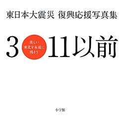 東日本大震災復興応援写真集 3・11以前―美しい東北を永遠に残そう [単行本]