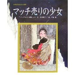 マッチ売りの少女(世界名作おはなし絵本) [絵本]