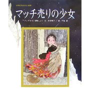 マッチ売りの少女(世界名作おはなし絵本) [絵本]