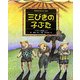 三びきの子ぶた(世界名作おはなし絵本) [絵本]