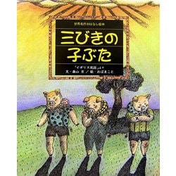 三びきの子ぶた(世界名作おはなし絵本) [絵本]