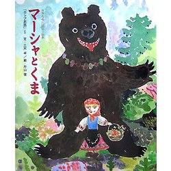 マーシャとくま(世界名作おはなし絵本) [絵本]