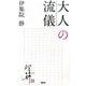 大人の流儀 [単行本]