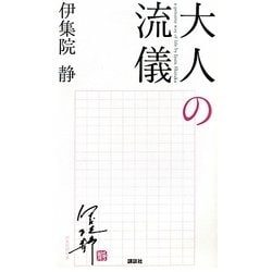 大人の流儀 [単行本]